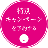 特別キャンペーンを予約する