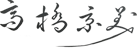 高橋 京美