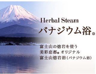 漢方蒸し（アロマ）