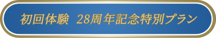 初回体験 周年記念特別プラン