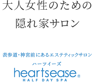 健康的に美しく心も身体もやすめる 表参道・神宮前にあるエステティックサロン ハーツイーズ